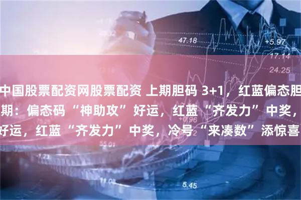 中国股票配资网股票配资 上期胆码 3+1，红蓝偏态胆码 1+1！大乐透 129 期：偏态码 “神助攻” 好运，红蓝 “齐发力” 中奖，冷号 “来凑数” 添惊喜！