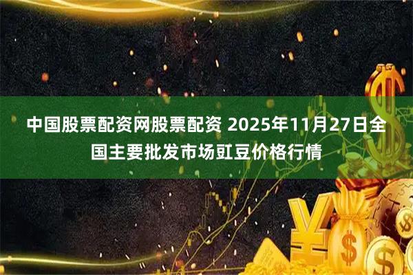 中国股票配资网股票配资 2025年11月27日全国主要批发市场豇豆价格行情
