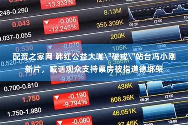 配资之家网 韩红公益大咖