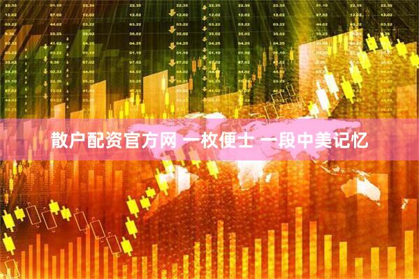 散户配资官方网 一枚便士 一段中美记忆